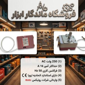 ترموستات اتو لوله سبز رونیکس
