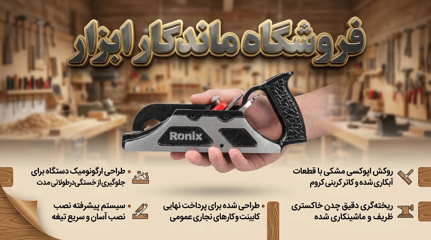 رنده دستی رونیکس مدل 7101